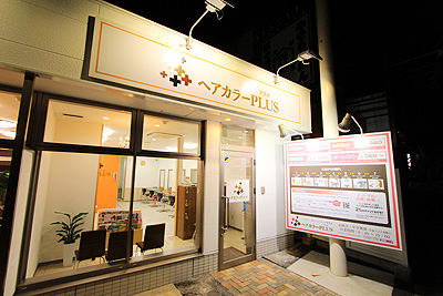 千葉県 稲毛店 ｜ヘアカラー専門店 ヘアカラーPLUS（美容院・ヘアサロン）