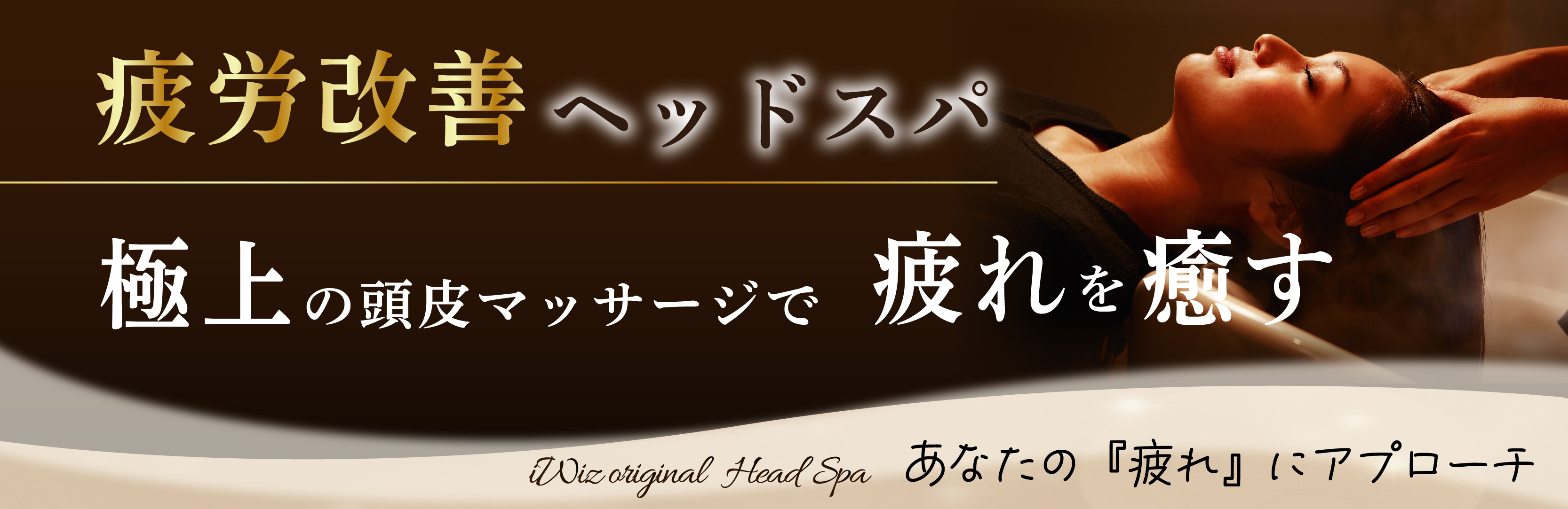千葉の美容室Wizグループの疲労改善ヘッドスパ（美容院・ヘアサロン）