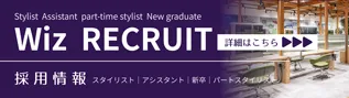 千葉の美容室Wizグループ採用情報