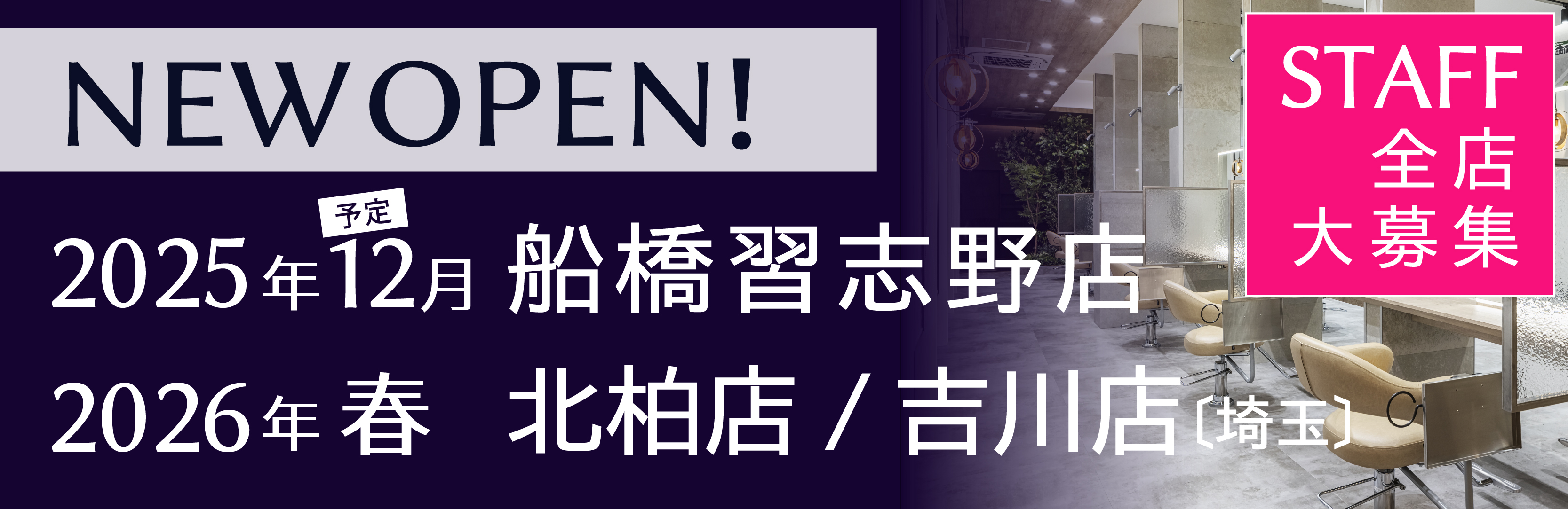 千葉の美容室Wizグループ 新店NEW OPEN　2026　船橋習志野店　北柏店　吉川店