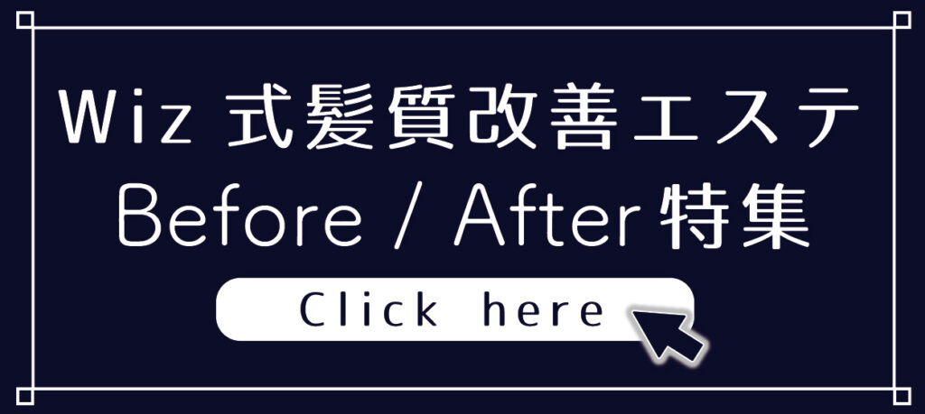 千葉県の美容室Wiz 髪質改善エステ Before/After