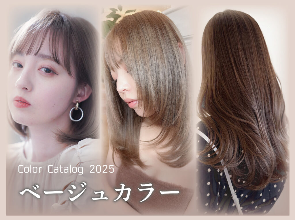 千葉の美容室Wiz 2025年版 透明感ベージュカラー完全ガイド!最旬の髪色&選び方まとめ