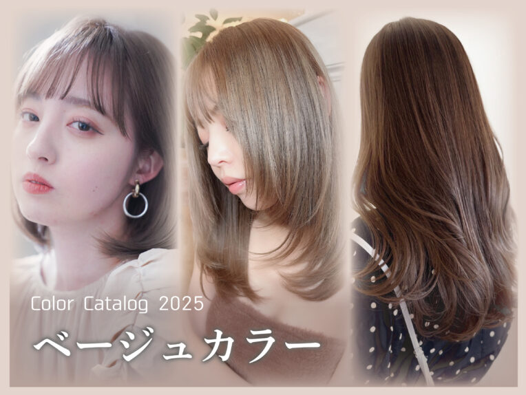 千葉の美容室Wiz 2025年版 透明感ベージュカラー完全ガイド！最旬の髪色＆選び方まとめ