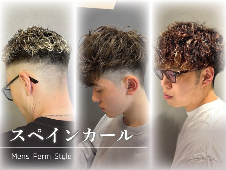 千葉県のWiz美容師る メンズ必見！スペインカールの魅力と最新トレンドまとめ