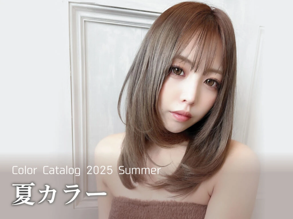 【2025年夏ヘアカラー】透明感×柔らかさが鍵！最新トレンド完全ガイド