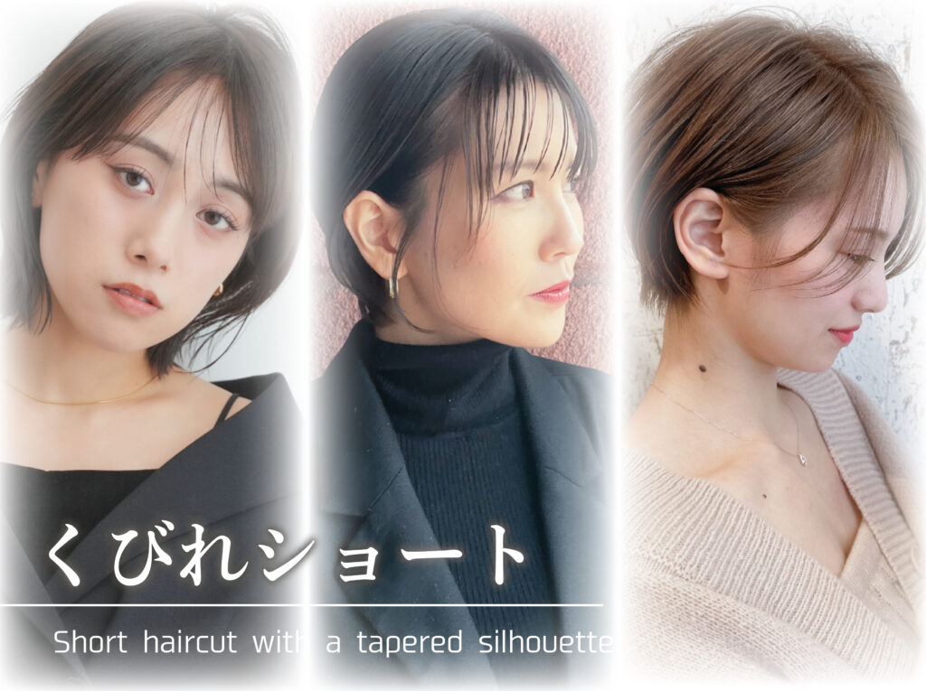くびれショートで叶える小顔・若見えヘア｜最旬スタイル×似合わせ術まとめ
