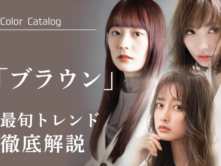 千葉・埼玉の美容室Wiz 【ブラウンカラー】完全ガイド｜人気色・似合わせ・色持ちケアまで徹底解説