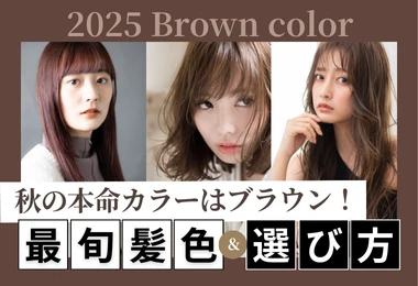 秋の本命カラーはブラウン！最旬髪色＆選び方