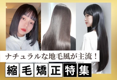 ナチュラルな地毛風が主流！縮毛矯正特集
