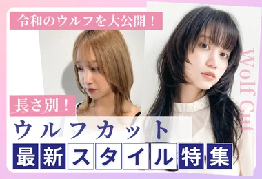 ウルフカット最新スタイル特集