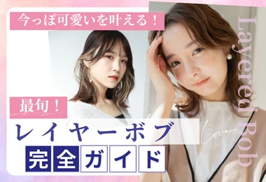 レイヤーボブ完全ガイド