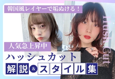 ハッシュカット解説＆スタイル集