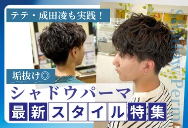 シャドウパーマ最新スタイル特集