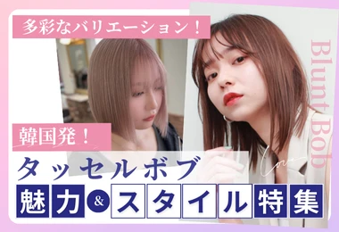 タッセルボブ魅力＆スタイル特集