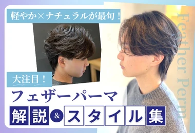フェザーパーマ解説＆スタイル集