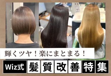 Wiz式髪質改善特集