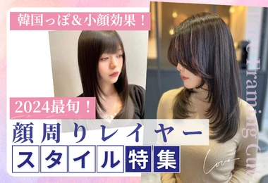 顔周りレイヤースタイル特集