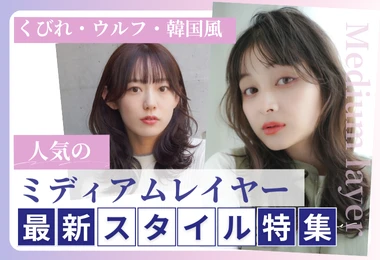 ミディアムレイヤー最新スタイル特集