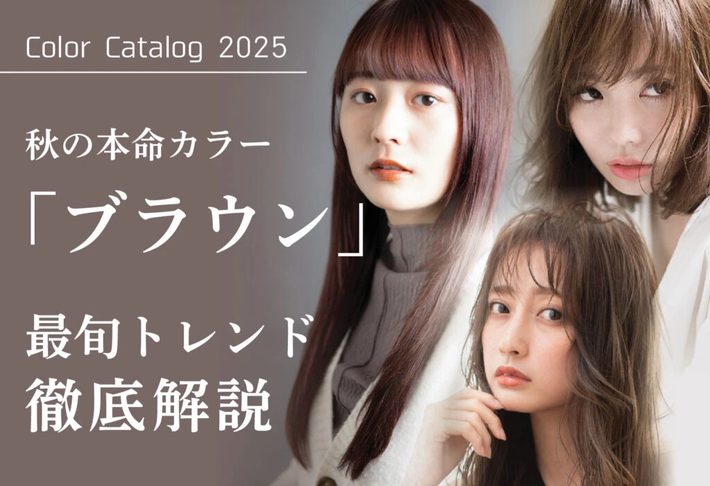 2025【2025年最旬秋カラー】芸能人も注目のブラウンカラーが本命！バリエーションを徹底解説