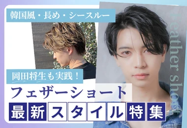 フェザーショート最新スタイル特集