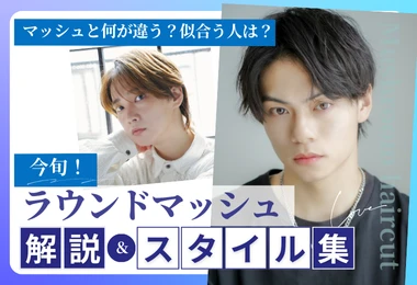 ラウンドマッシュ解説＆スタイル集