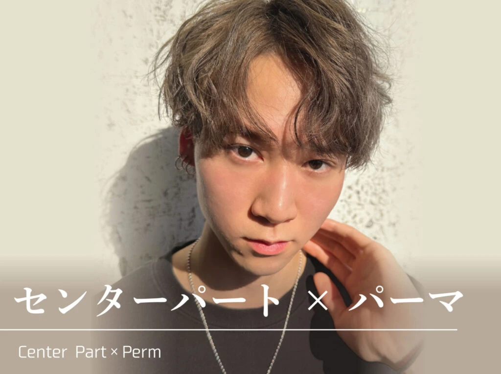 2025年最新版|メンズ〈センターパート×パーマ〉特集 人気のフェザーショート×キャメルブラウン