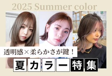 透明感×柔らかさが鍵！夏カラー特集