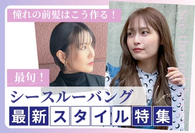 シースルーバング最新スタイル特集