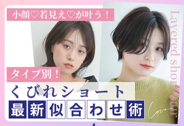 くびれショート最新似合わせ術