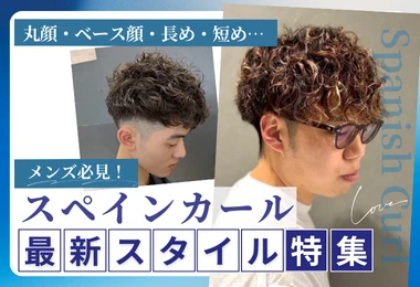 スペインカール最新スタイル特集
