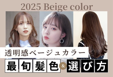 透明感ベージュカラー最旬髪色＆選び方