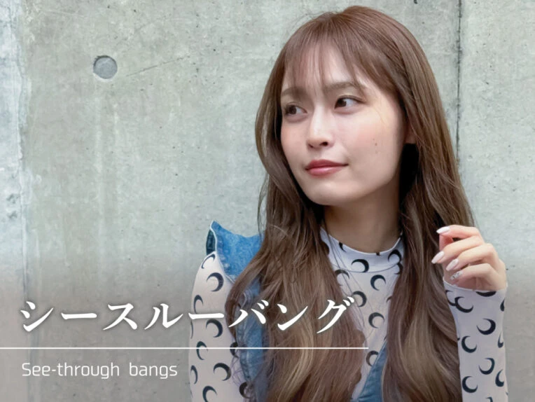 シースルーバング徹底ガイド｜長さ別・顔型別・芸能人スタイルも紹介！
