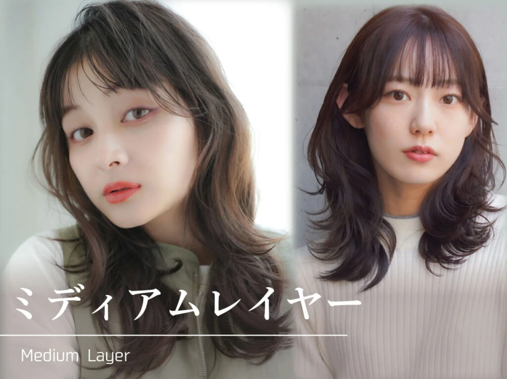 大人可愛い代表！【ミディアムレイヤー】くびれ・ウルフ・ボブ・韓国風・40代～60代に似合うスタイルまで徹底解説！