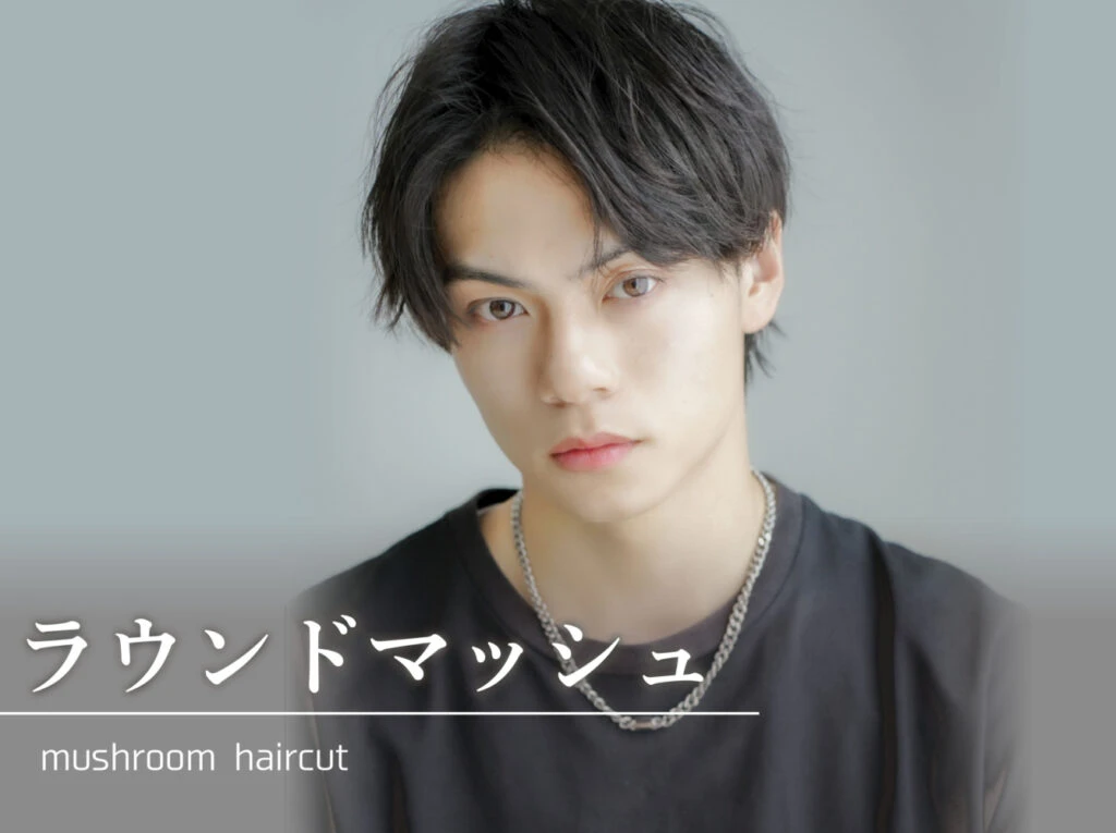 今旬！【ラウンドマッシュ】魅力＆人気スタイル＆セット術まで完全解説！