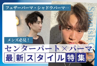 センターパート×メンズパーマ 最新スタイル特集