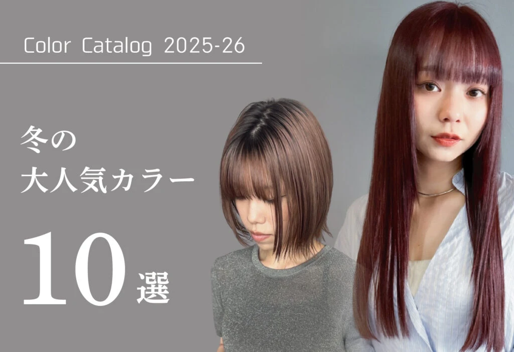 2025–2026年冬｜最新ヘアカラー10選！透明感と深みが引き立つ人気ヘアカラー特集　