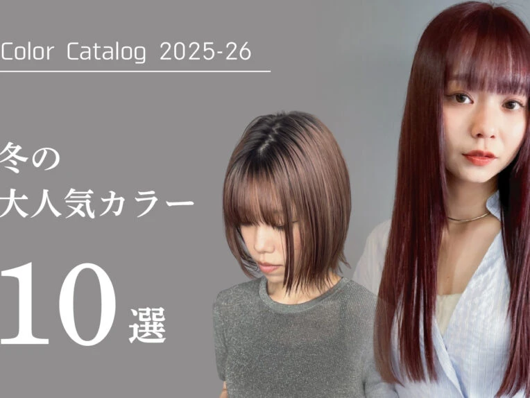 2025–2026年冬｜最新ヘアカラー10選！透明感と深みが引き立つ人気ヘアカラー特集　
