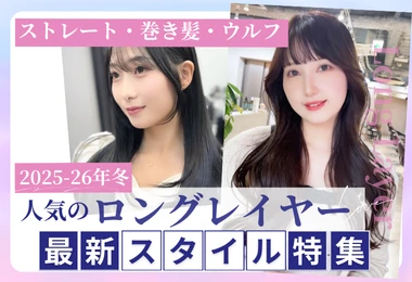 【2025-26年冬】ロングレイヤー特集｜ストレート・巻き髪・ウルフ・前髪なし/ありまで 似合う万能スタイル解説