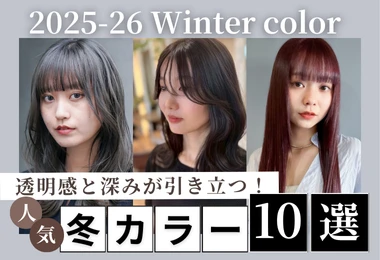 2025–2026年冬｜最新ヘアカラー10選！透明感と深みが引き立つ人気ヘアカラー特集