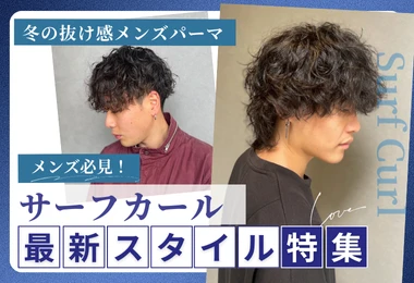 冬も【サーフカール】が人気！ゆるウェーブの“抜け感メンズパーマ”で大人おしゃれに