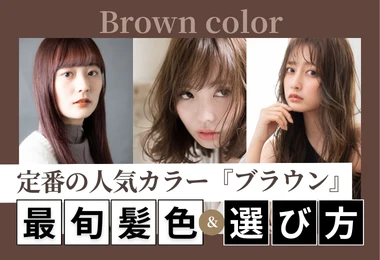 定番の人気カラー『ブラウン』｜最旬髪色＆選び方