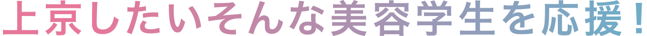 美容学校新卒 寮 住宅手当 千葉県の美容室Wiz 美容師求人・募集・新卒採用