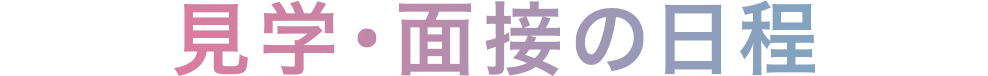 美容学校新卒 見学・面接の日程 千葉県の美容室Wiz 美容師求人・募集・新卒採用