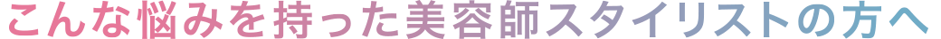 スタイリストの転職 こんな悩みを持ったスタイリストの方へ 千葉県の美容室Wiz 美容師求人・募集・転職・採用情報