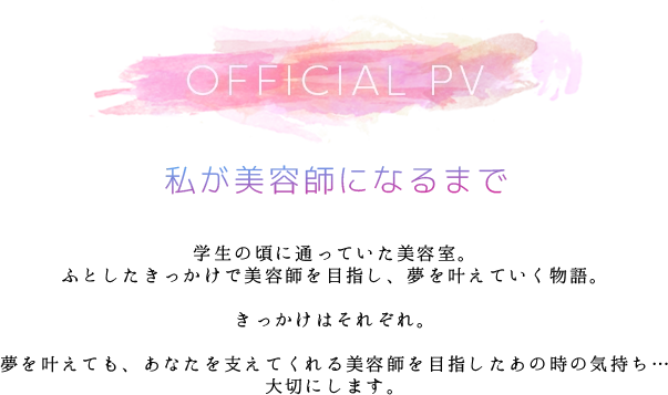 official pv動画 私が美容師になるまで