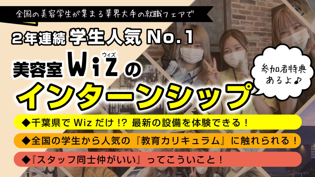 千葉県の美容室Wiz 美容学生インターンシップ