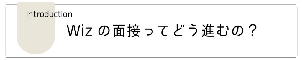 千葉県の美容室Wizの面接について