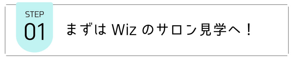 千葉県の美容室Wizの面接