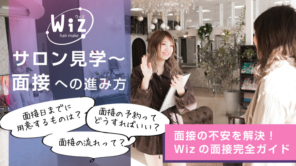 千葉県の美容室Wiz 2026年新卒面接完全ガイド