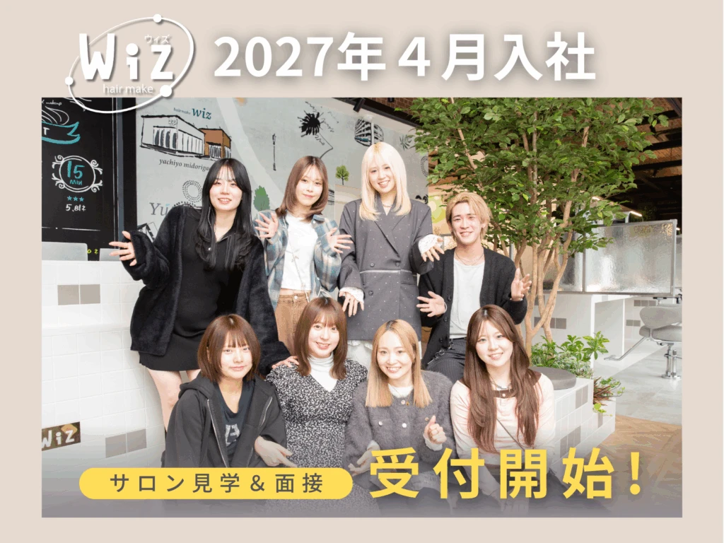 千葉・埼玉の美容室Wiz 2027年新卒採用情報 求人 募集 リクルート